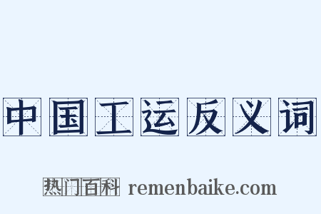 中国工运反义词是什么意思的图片